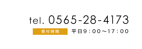 電話番号0565-28-4173